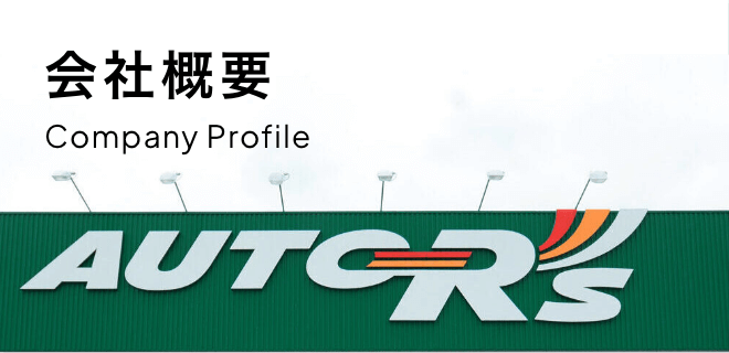 会社概要