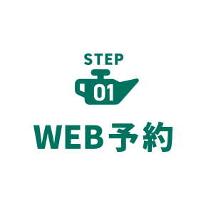 step1 Webで予約