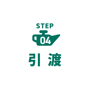 step4 引渡