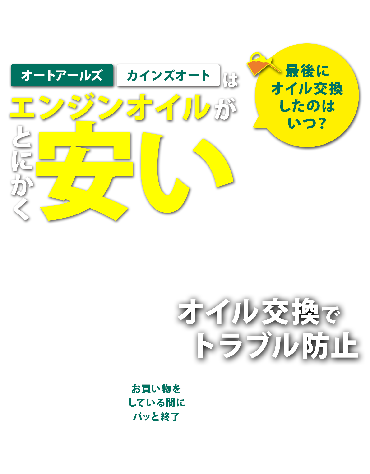 車長持ち家計にも優しいオートアールズのオイル交換。早めの交換でトラブル防止