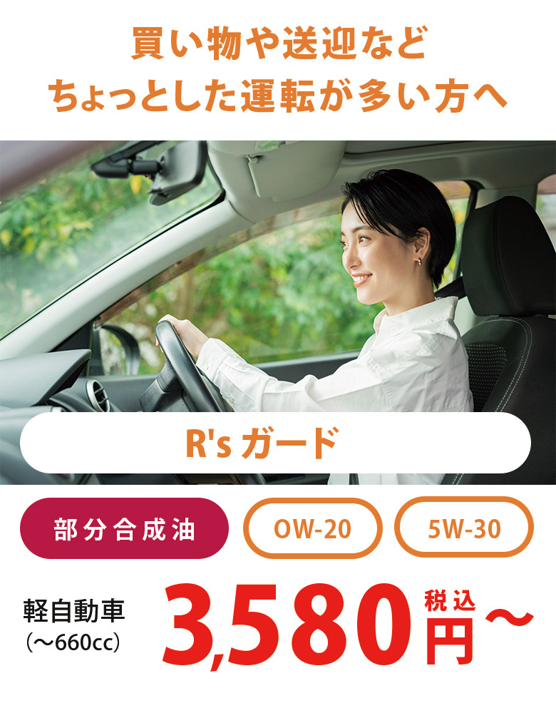 買い物や送迎などちょっとした運転が多い方へ部分合成油税込3,580円〜