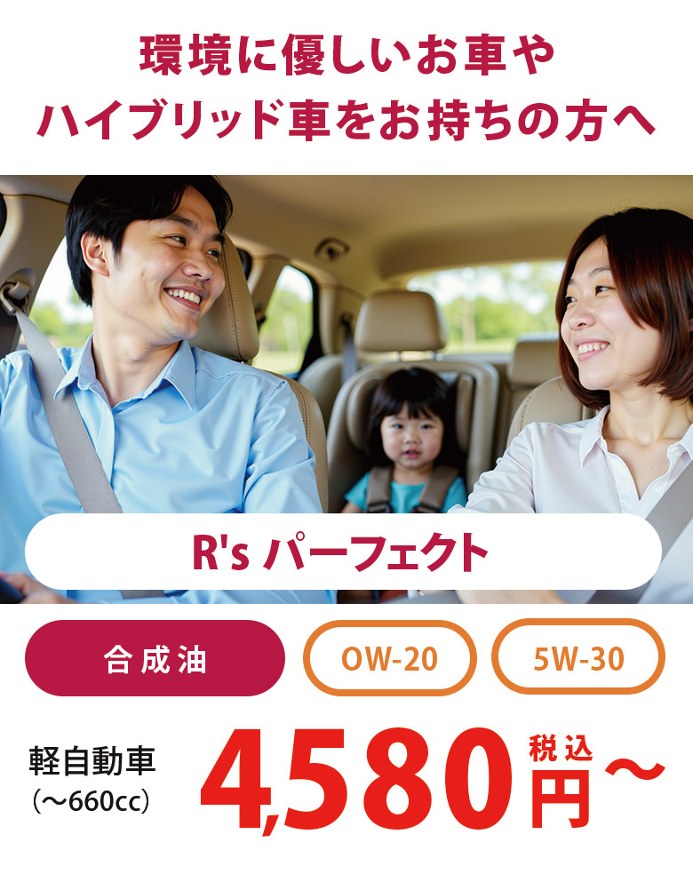 環境に優しいお車やハイブリッド車をお持ちの方へ全合成油税込4,580円〜