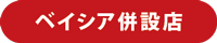ベイシア併設店
