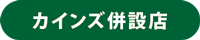 カインズ併設店