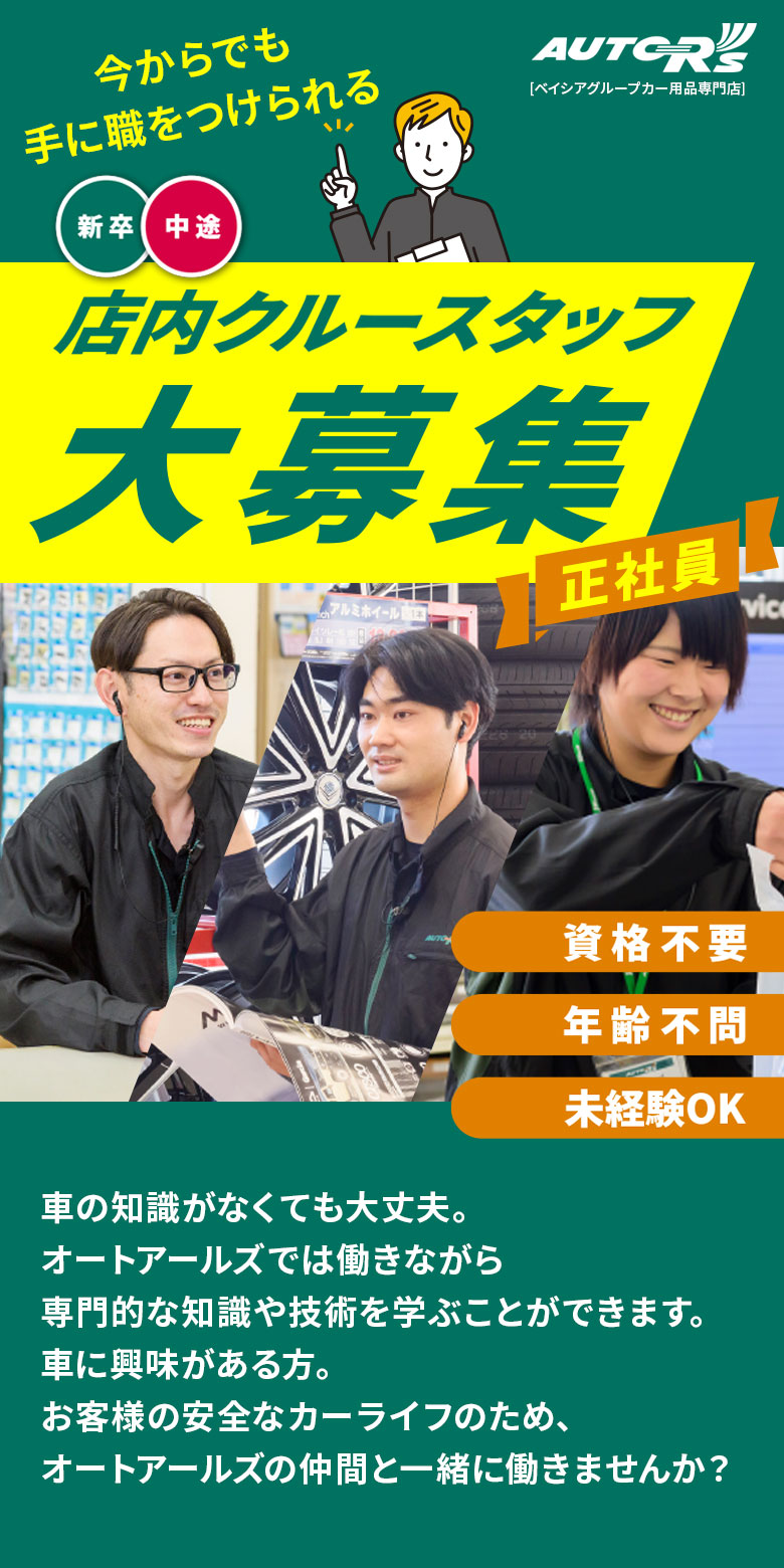 店内クルースタッフ大募集|正社員/新卒・中途/資格不要/年齢不問/未経験OK