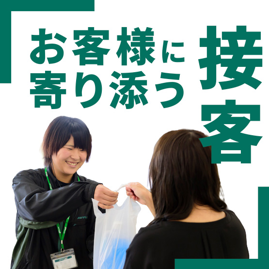 お客様に寄り添う接客