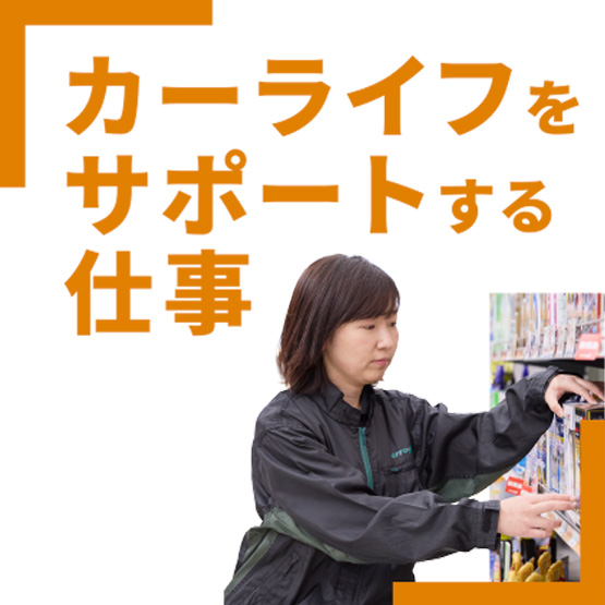 カーライフをサポートする仕事