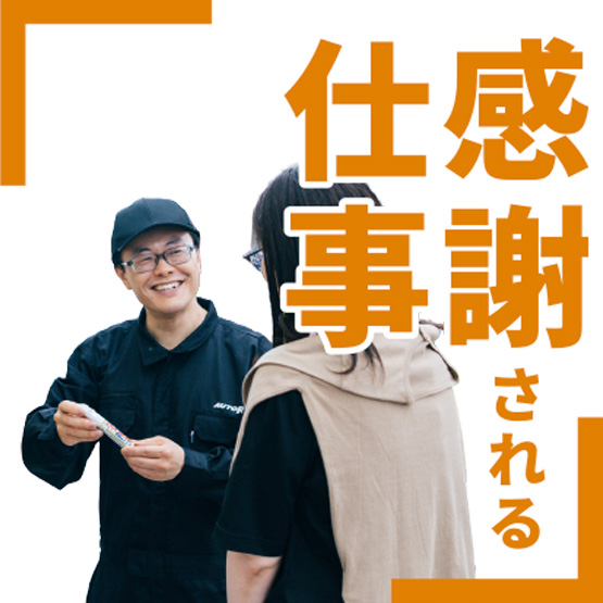 感謝される仕事