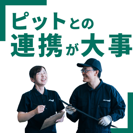 ピットとの連携が大事