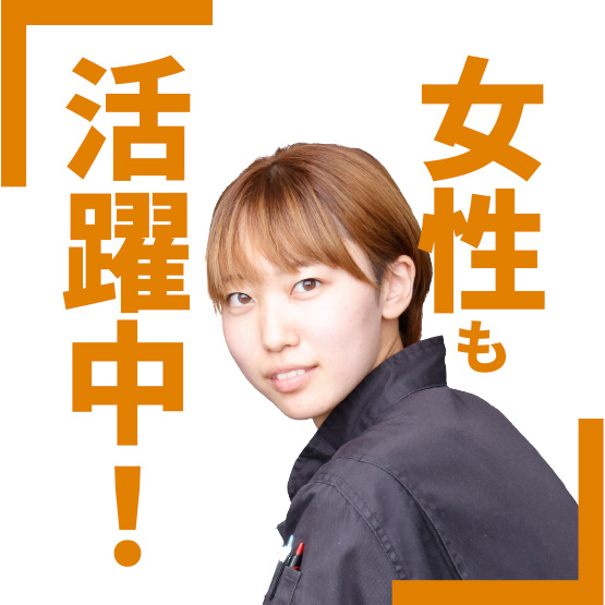 女性も活躍中！