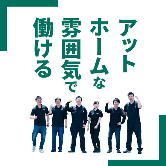 アットホームな雰囲気で働ける