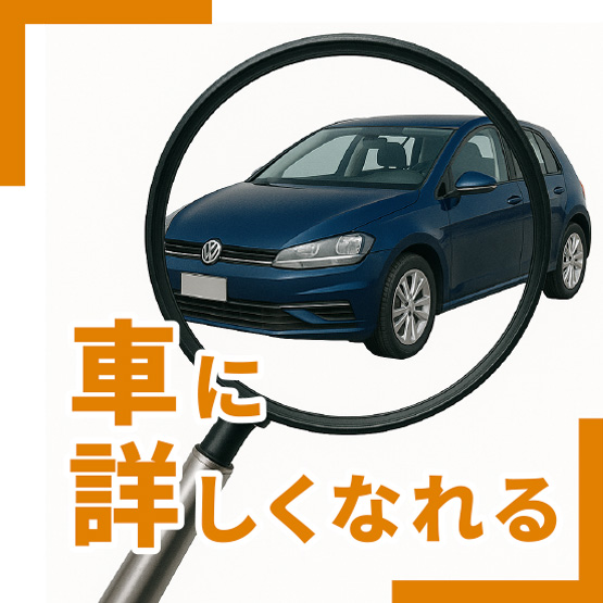 車に詳しくなれる