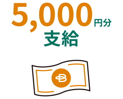 5000円分