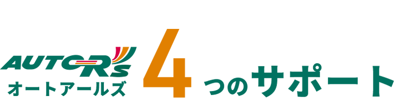 オートアールズ4つのサポート
