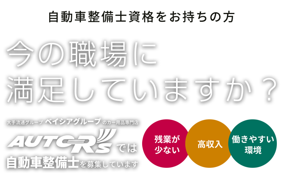自動車整備士資格をお持ちの方 今の職場に満足していますか？