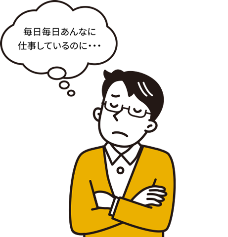 毎日毎日あんなに仕事しているのに