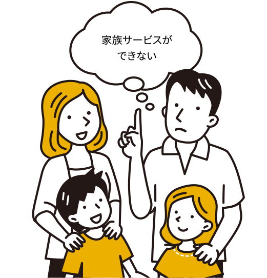 家族サービスができない