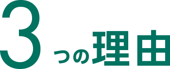 3つの理由