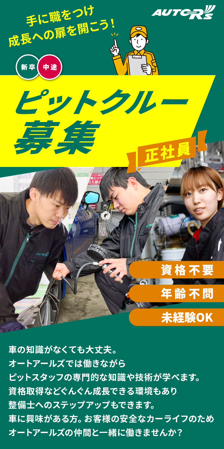 オートアールズピットクルー募集|正社員/新卒・中途/資格不要/年齢不問/未経験OK