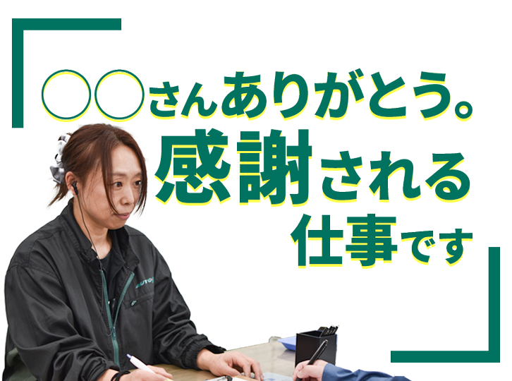 ○○さんありがとう。感謝される仕事です