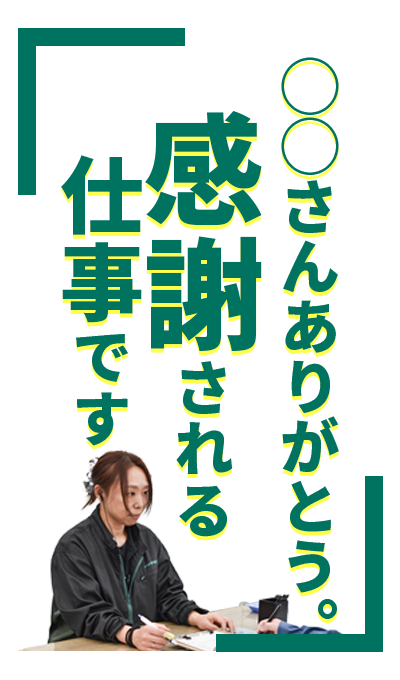 ○○さんありがとう。感謝される仕事です