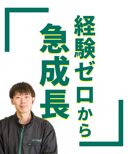 経験ゼロから急成長