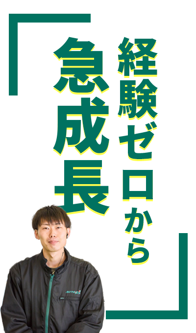 経験ゼロから急成長