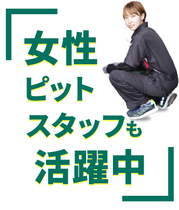 女性ピットスタッフも活躍中