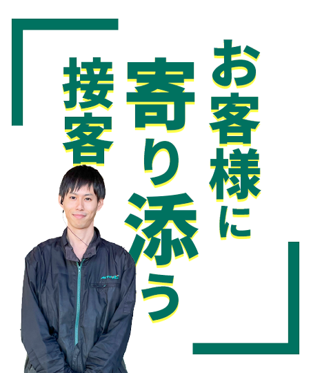 お客様に寄り添う接客