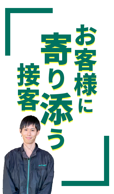 お客様に寄り添う接客