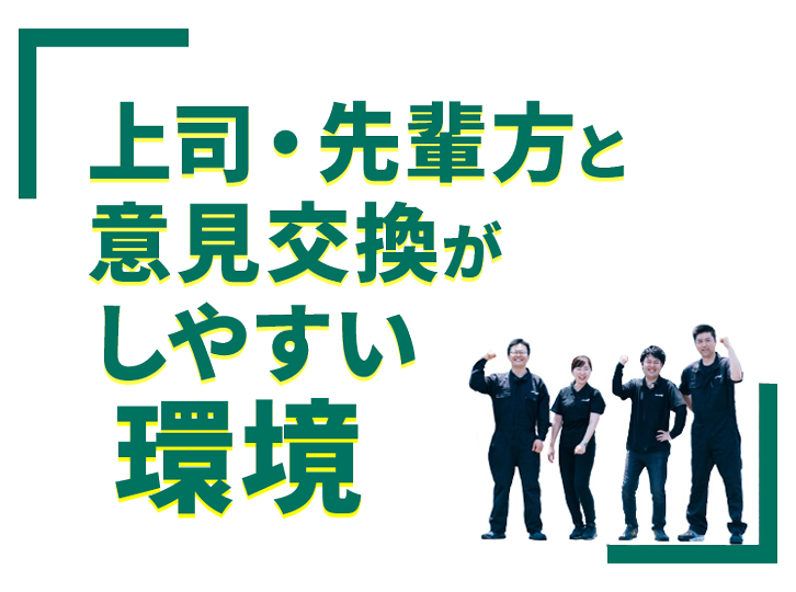 上司・先輩方と意見交換がしやすい環境
