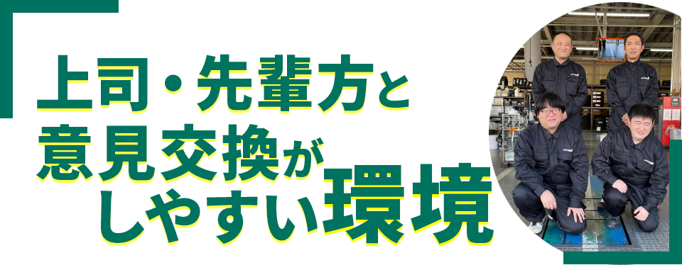 上司・先輩方と意見交換がしやすい環境