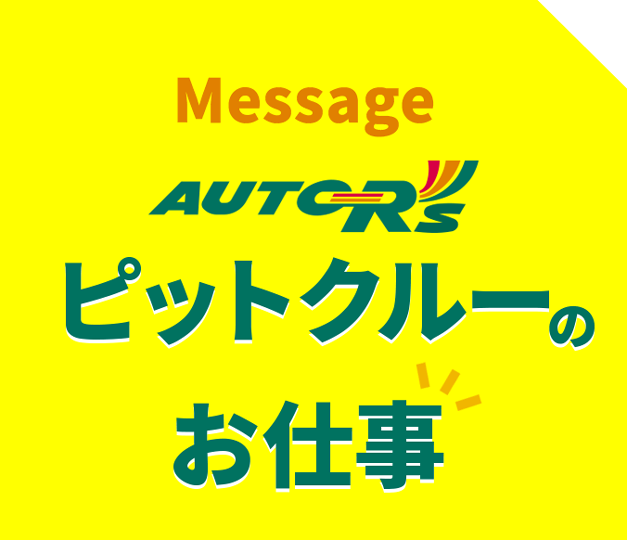 message autrsピットクルーのお仕事