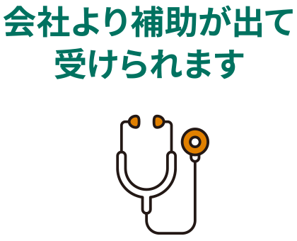 自己負担少なく受けられます