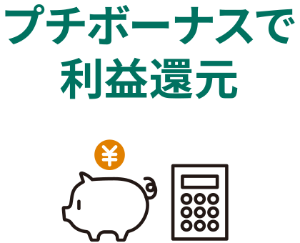 プチボーナスで利益還元