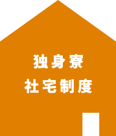 独身寮社宅制度