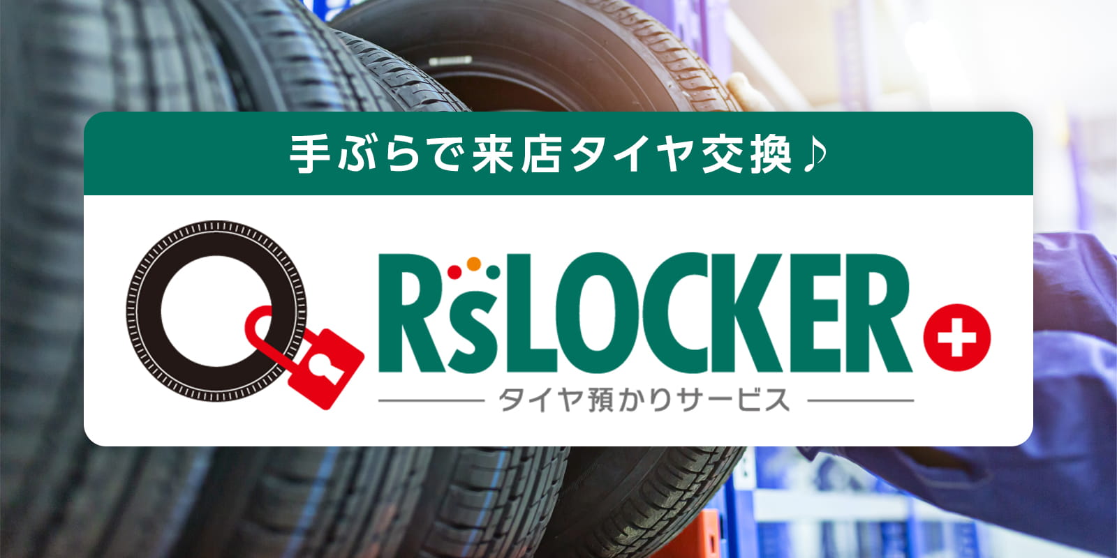 RʼsLOCKER+ タイヤ預かりサービス