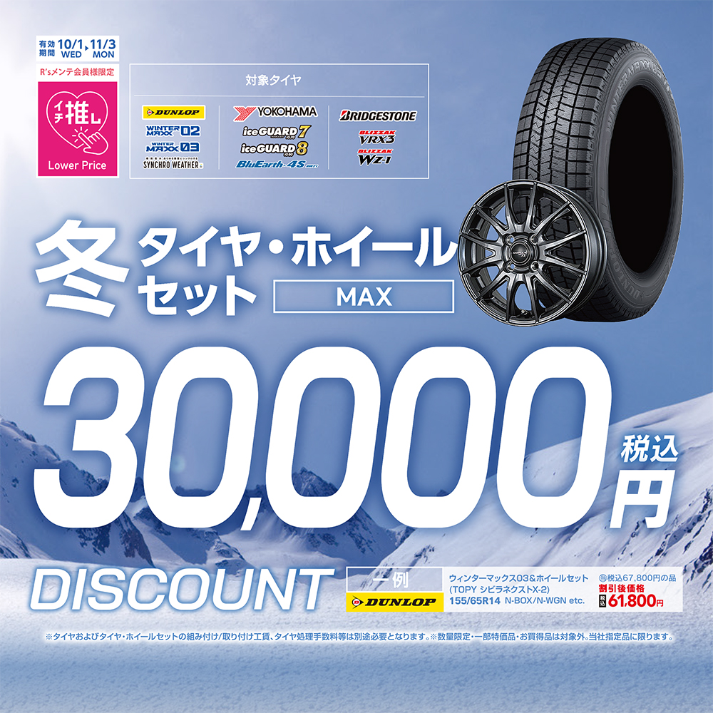 冬タイヤ・ホイールセット MAX30,000円DISCOUNT｜AUTO R